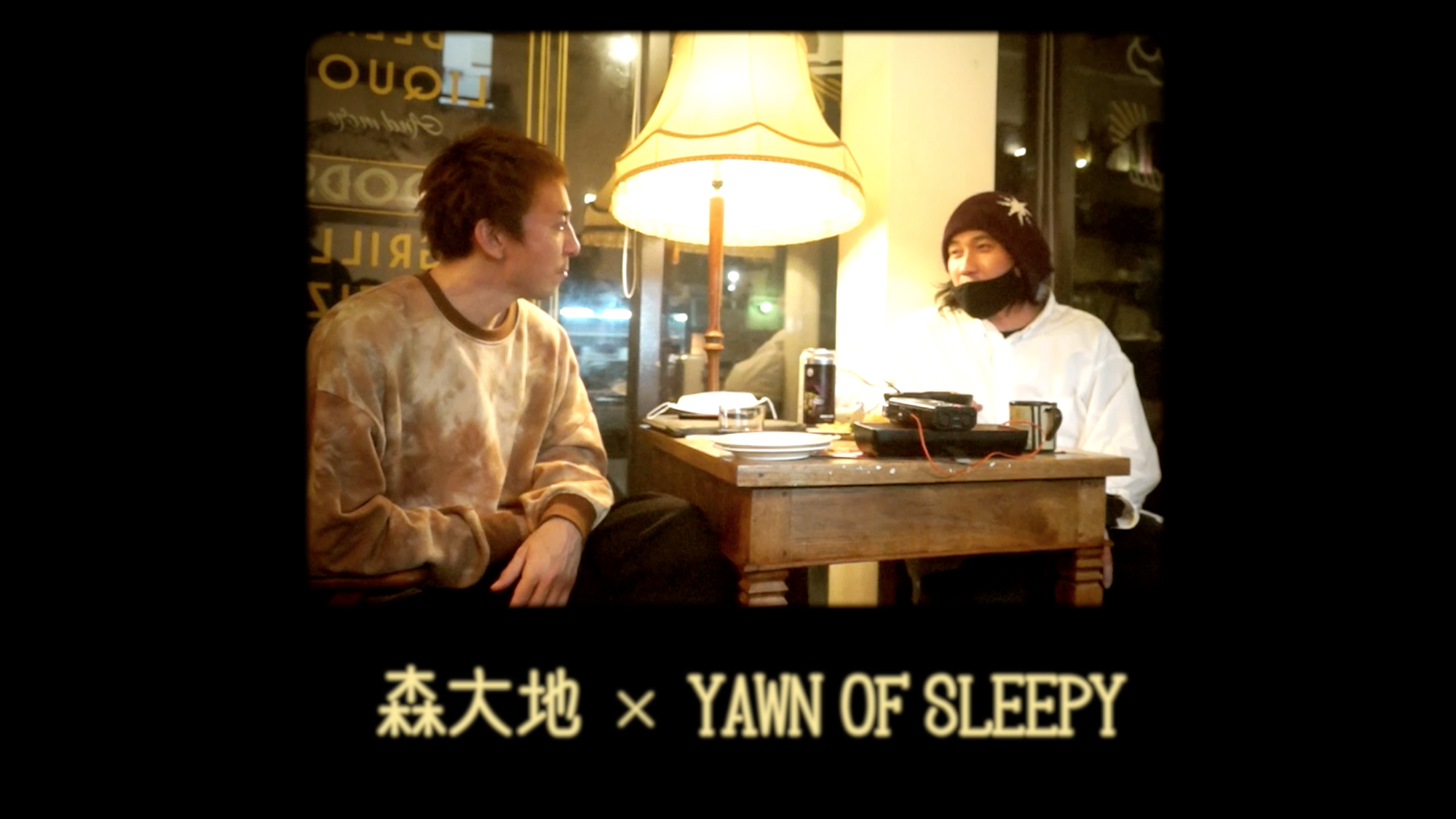 森大地 × YAWN OF SLEEPY #1
