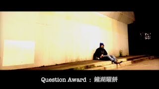 Question Award : 鐘湖曜餅