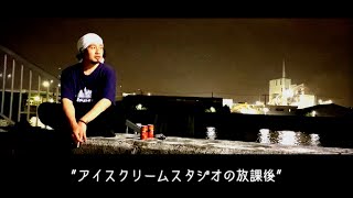 アイスクリームスタジオの放課後 #2「
