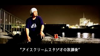 アイスクリームスタジオの放課後#3「レビューというものについて」