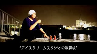 アイスクリームスタジオの放課後#4「作品をだすということの意味について」