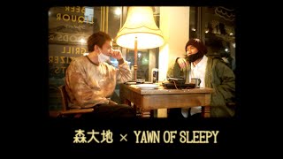 森大地 × YAWN OF SLEEPY #1