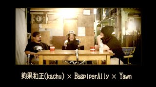 釣果和正(kachu)×Bagpiper Ally×Yawn #1