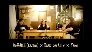 釣果和正(kachu)×Bagpiper Ally×Yawn #3