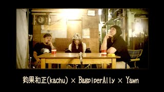 釣果和正(kachu)×Bagpiper Ally×Yawn #4🈡